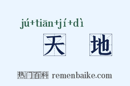 跼天蹐地是什么意思的图片